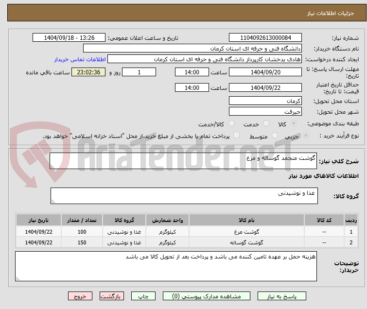 تصویر کوچک آگهی گوشت منجمد گوساله و مرغ