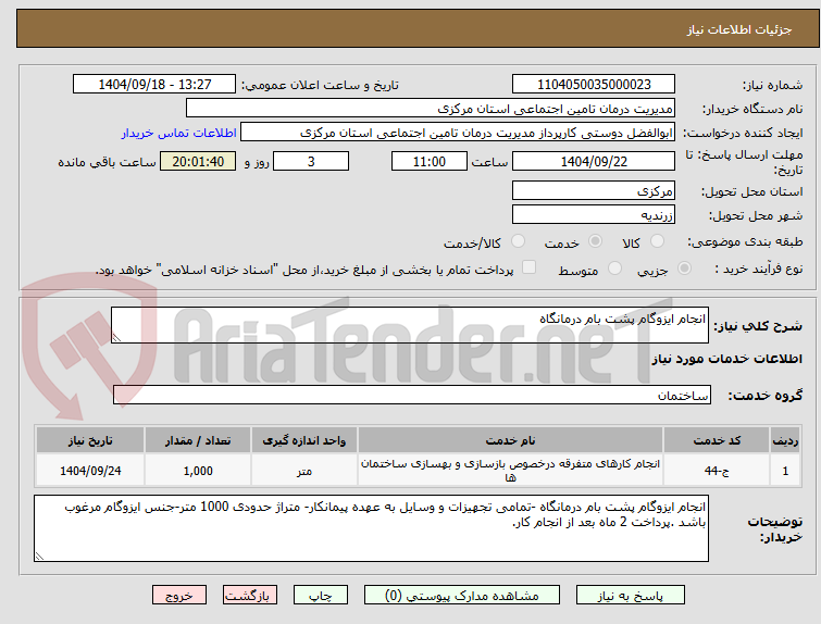 تصویر کوچک آگهی انجام ایزوگام پشت بام درمانگاه