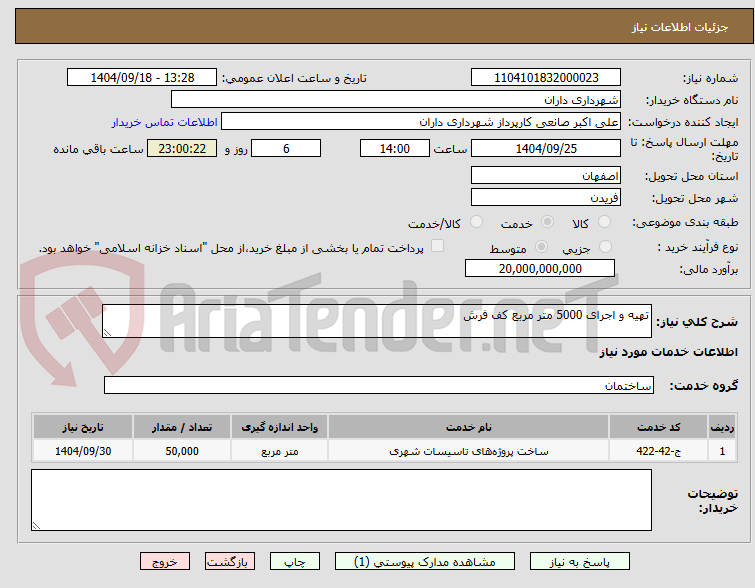 تصویر کوچک آگهی تهیه و اجرای 5000 متر مربع کف فرش