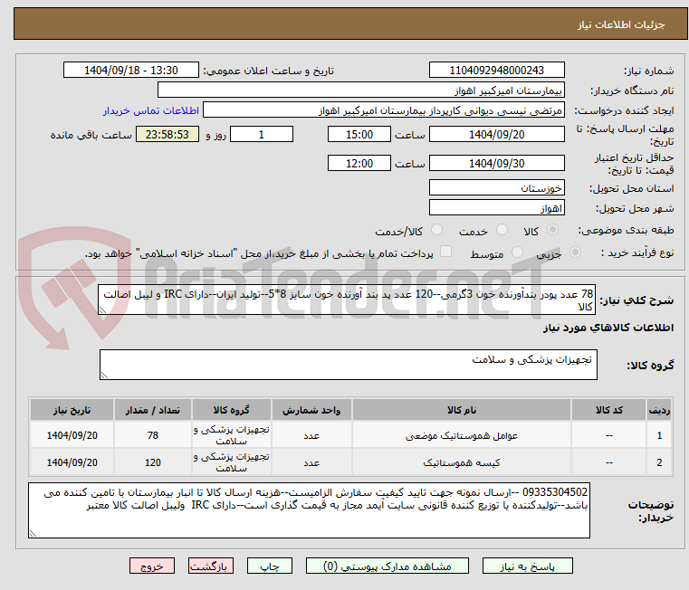 تصویر کوچک آگهی 78 عدد پودر بندآورنده خون 3گرمی--120 عدد پد بند آورنده خون سایز 8*5--تولید ایران--دارای IRC و لیبل اصالت کالا