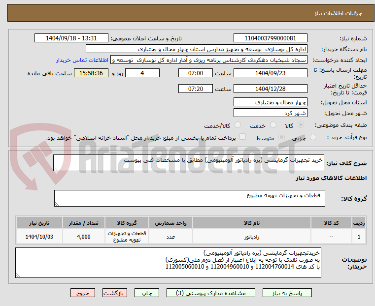 تصویر کوچک آگهی خرید تجهیزات گرمایشی (پره رادیاتور آلومینیومی) مطابق با مشخصات فنی پیوست