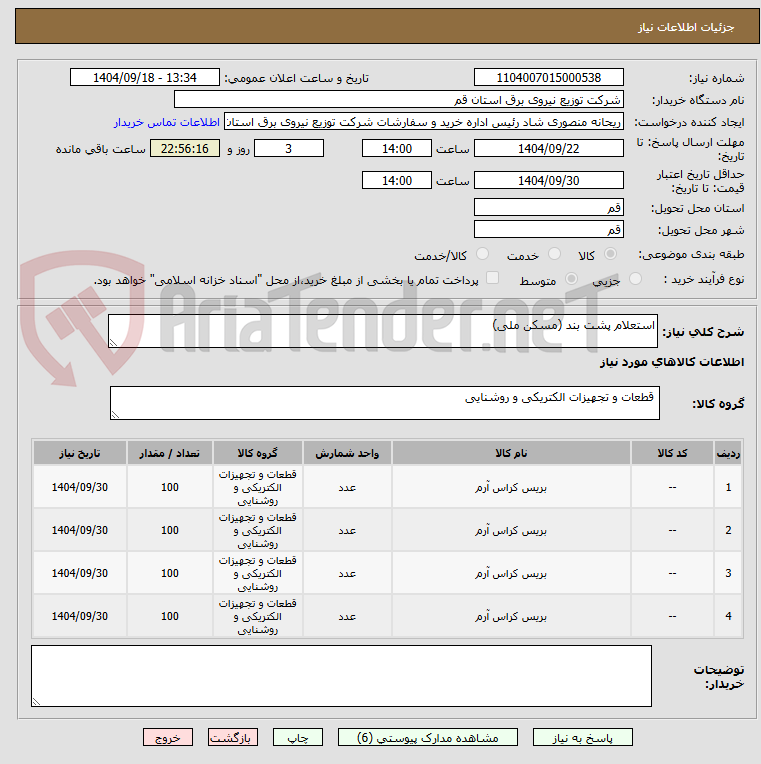 تصویر کوچک آگهی استعلام پشت بند (مسکن ملی)