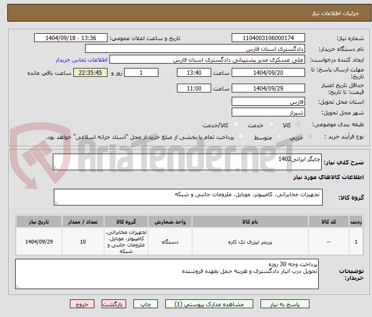 تصویر کوچک آگهی چاپگر ایرانی1402
