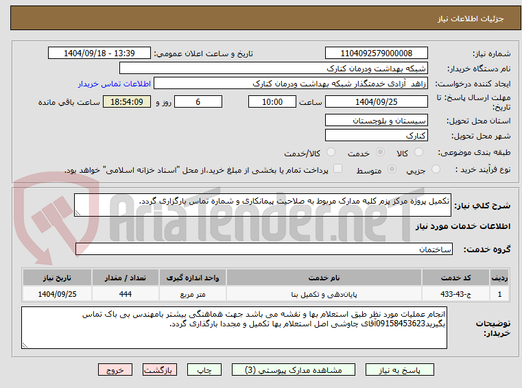 تصویر کوچک آگهی تکمیل پروژه مرکز پزم کلیه مدارک مربوط به صلاحیت پیمانکاری و شماره تماس بارگزاری گردد.
