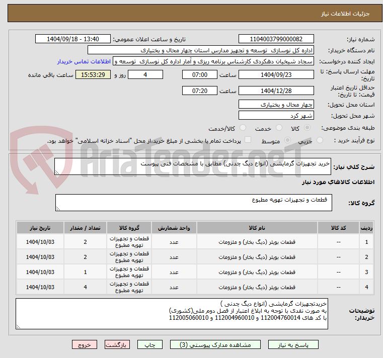 تصویر کوچک آگهی خرید تجهیزات گرمایشی (انواع دیگ چدنی) مطابق با مشخصات فنی پیوست