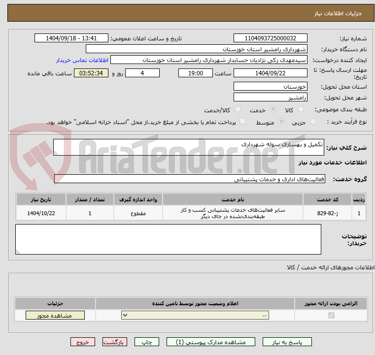 تصویر کوچک آگهی تکمیل و بهسازی سوله شهرداری