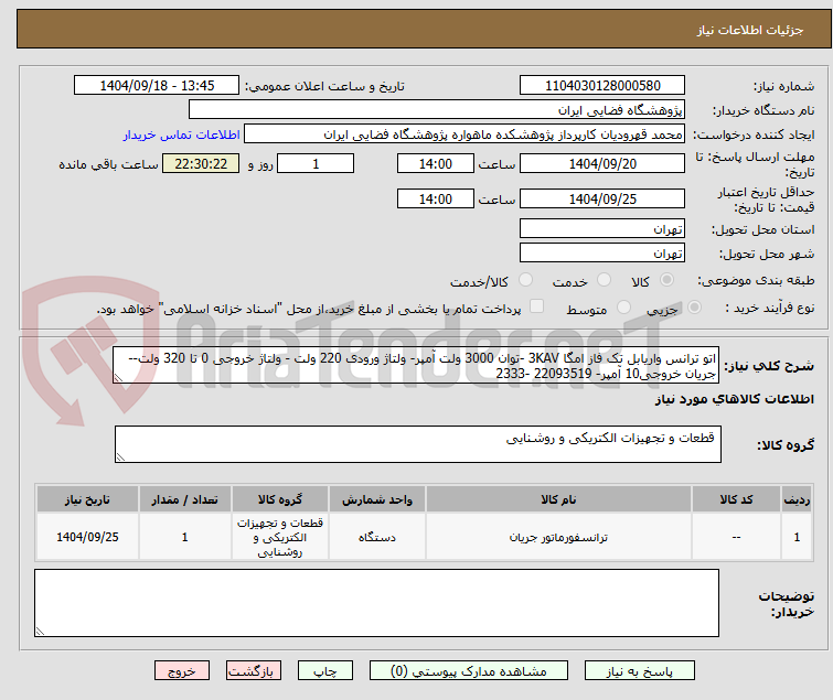 تصویر کوچک آگهی اتو ترانس واریابل تک فاز امگا 3KAV -توان 3000 ولت آمپر- ولتاژ ورودی 220 ولت - ولتاژ خروجی 0 تا 320 ولت-- جریان خروجی10 آمپر- 22093519 -2333