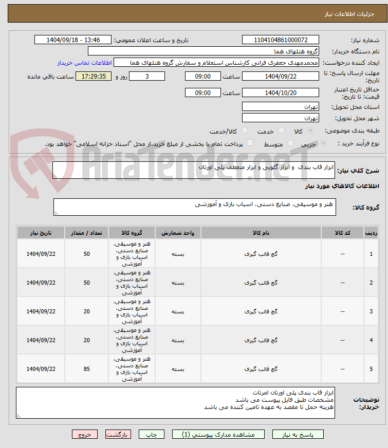تصویر کوچک آگهی ابزار قاب بندی  و ابزار گلویی و ابزار منعطف پلی اورتان