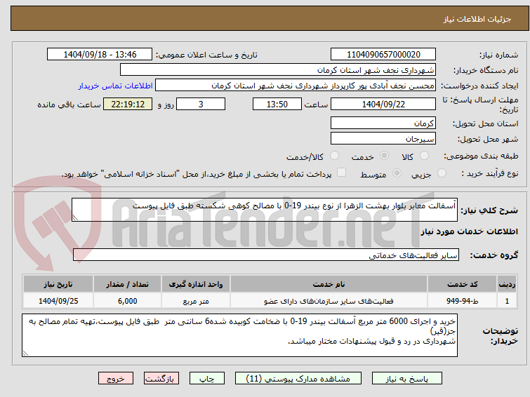 تصویر کوچک آگهی آسفالت معابر بلوار بهشت الزهرا از نوع بیندر 19-0 با مصالح کوهی شکسته طبق فایل پیوست