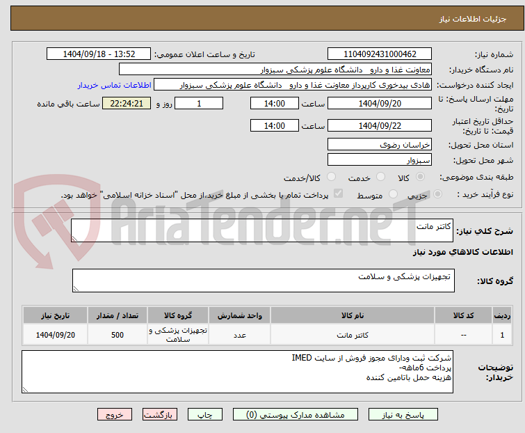 تصویر کوچک آگهی کاتتر مانت