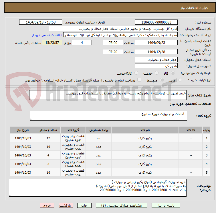 تصویر کوچک آگهی خرید تجهیزات گرمایشی(انواع پکیج زمینی و دیواری) مطابق با مشخصات فنی پیوست