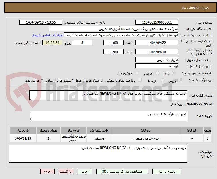 تصویر کوچک آگهی خرید دو دستگاه چرخ سرکیسه دوزی مدل NEWLONG NP-7A ساخت ژاپن