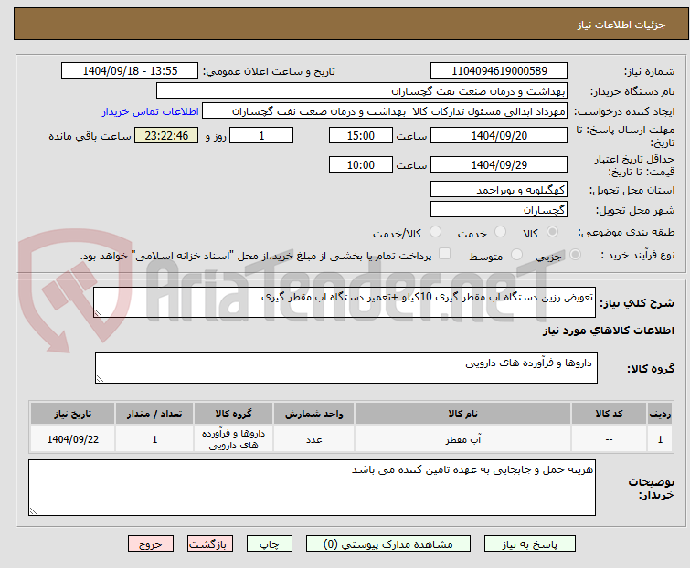 تصویر کوچک آگهی تعویض رزین دستگاه اب مقطر گیری 10کیلو +تعمیر دستگاه اب مقطر گیری