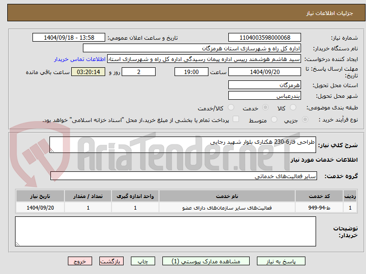 تصویر کوچک آگهی طراحی فاز6-230 هکتاری بلوار شهید رجایی