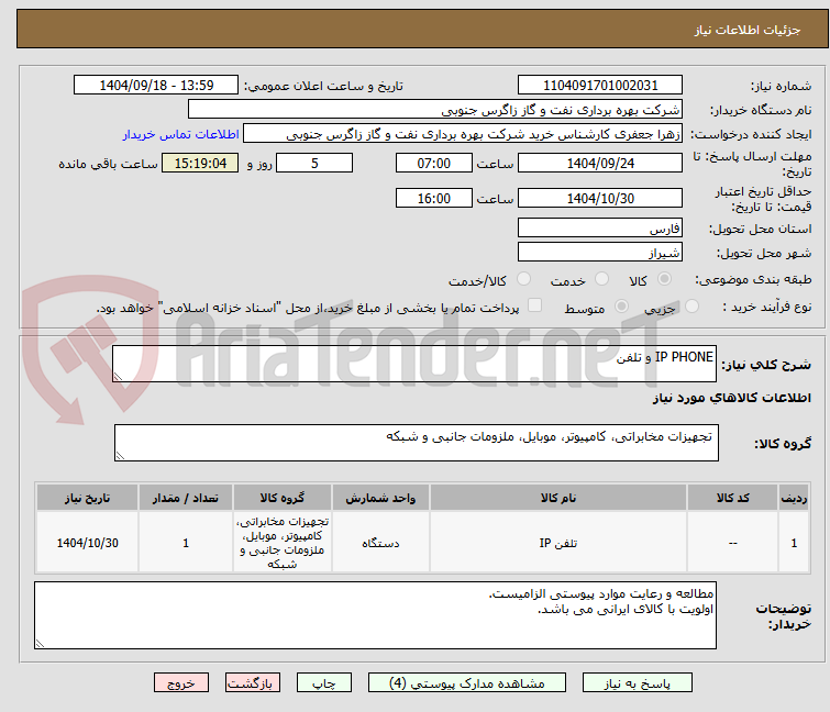 IP PHONE و تلفن