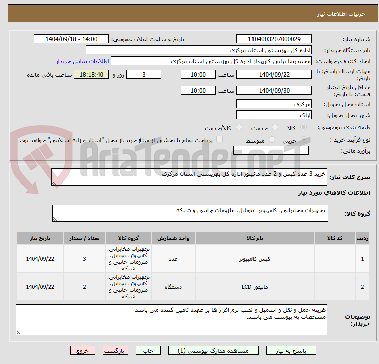 تصویر کوچک آگهی خرید 3 عدد کیس و 2 عدد مانیتور اداره کل بهزیستی استان مرکزی