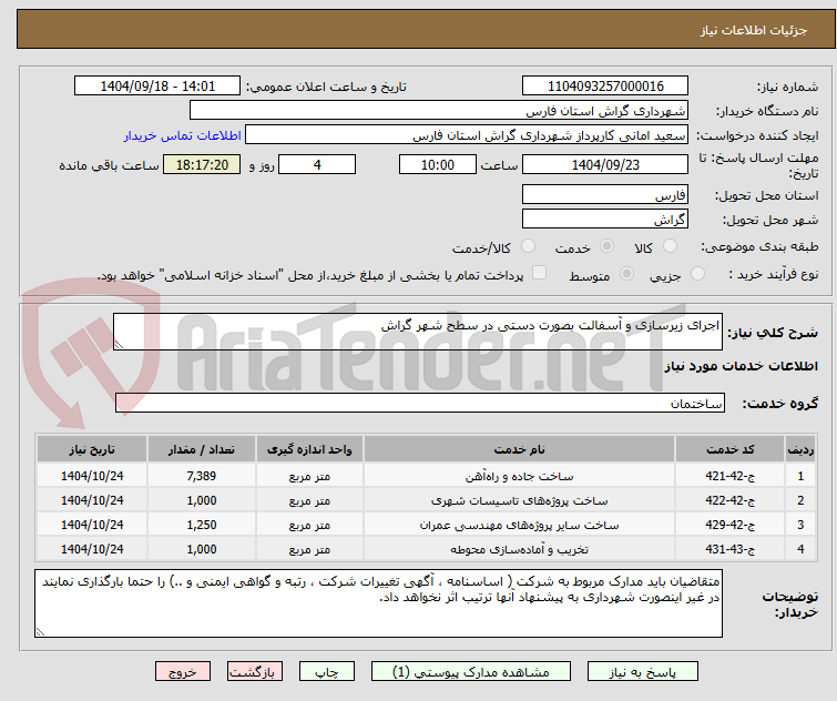 تصویر کوچک آگهی اجرای زیرسازی و آسفالت بصورت دستی در سطح شهر گراش