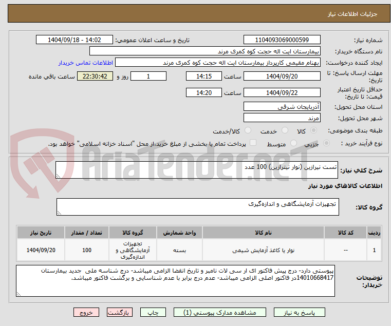 تصویر کوچک آگهی تست نیرازین (نوار نیترازین) 100 عدد