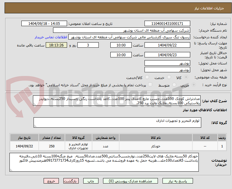 تصویر کوچک آگهی مدادتراش کوچک 100عدد..چسب مایع کاغذی پنتر 100عدد..کاغذ یادداشت رنگی چسبدار 250بسته..دیوایدر پلاستیکی 100بسته..ماژیک وایت برد 250.