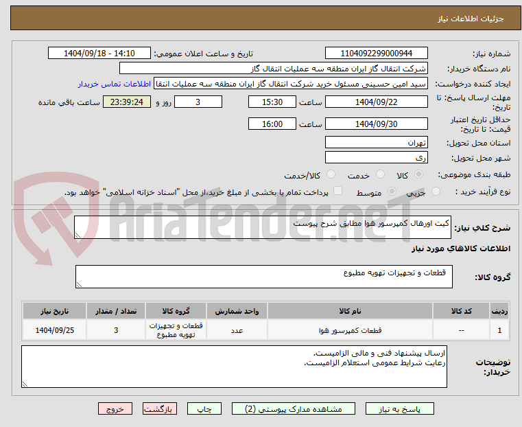 تصویر کوچک آگهی کیت اورهال کمپرسور هوا مطابق شرح پیوست