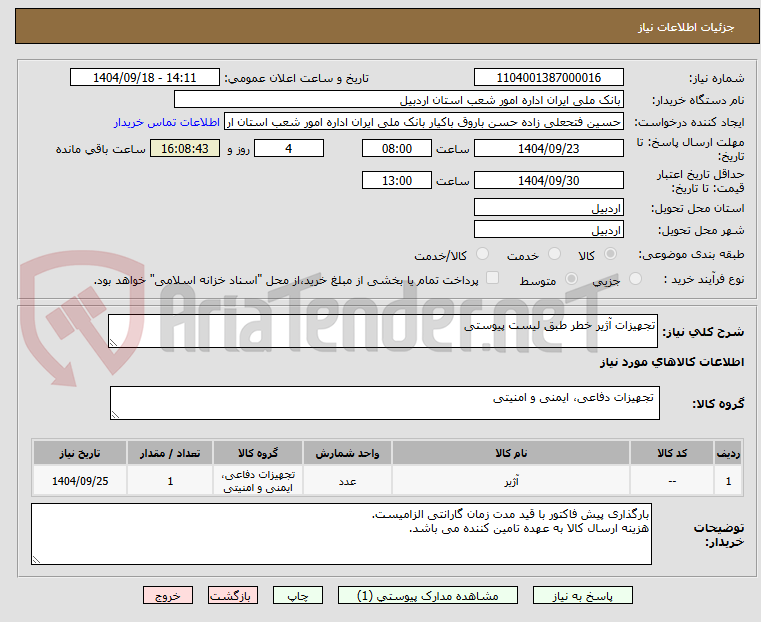 تصویر کوچک آگهی تجهیزات آژیر خطر طبق لیست پیوستی