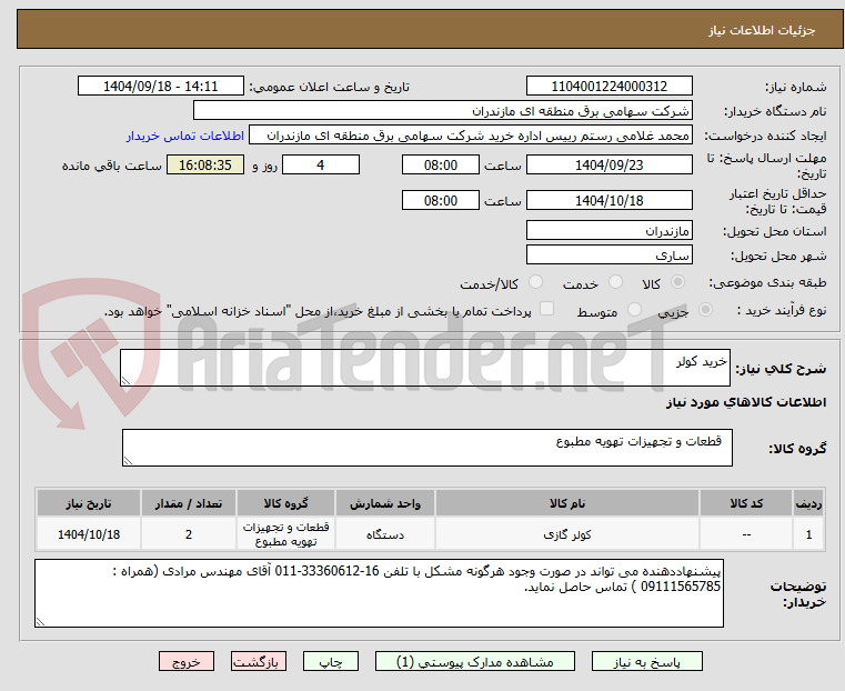 تصویر کوچک آگهی خرید کولر