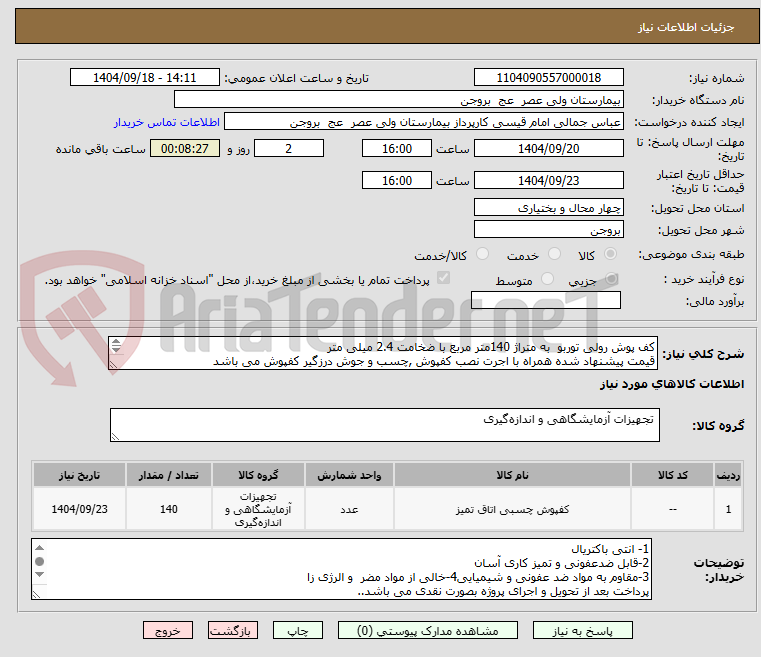 تصویر کوچک آگهی کف پوش رولی توربو به متراژ 140متر مربع با ضخامت 2.4 میلی متر
قیمت پیشنهاد شده همراه با اجرت نصب کفپوش ,چسب و جوش درزگیر کفپوش می باشد