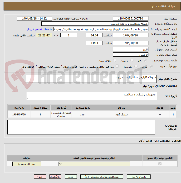 تصویر کوچک آگهی سرنگ گاواژ-بر اساس لیست پیوست