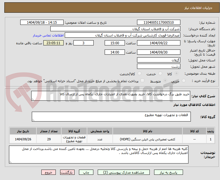 تصویر کوچک آگهی خرید طبق برگ درخواست کالا، خرید بصورت نقدی از اعتبارات جاری یکماه پس از ارسال کالا