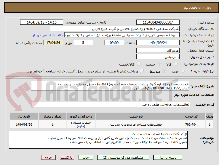 تصویر کوچک آگهی خدمات مشاوره (اندازه گیری رضایت ذینفعان منطقه ویژه) (1فقره) - طبق مشخصات پیوست - تماس:09018986155 آقای کوهستانی