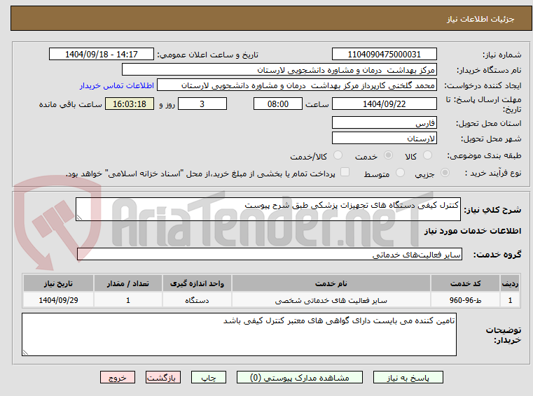 تصویر کوچک آگهی کنترل کیفی دستگاه های تجهیزات پزشکی طبق شرح پیوست