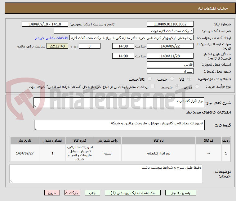 تصویر کوچک آگهی نرم افزار کتابداری