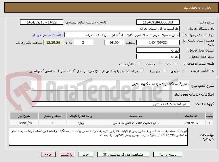 تصویر کوچک آگهی تعمیر2دستگاه پرده هوا مدل کاویان افروز
