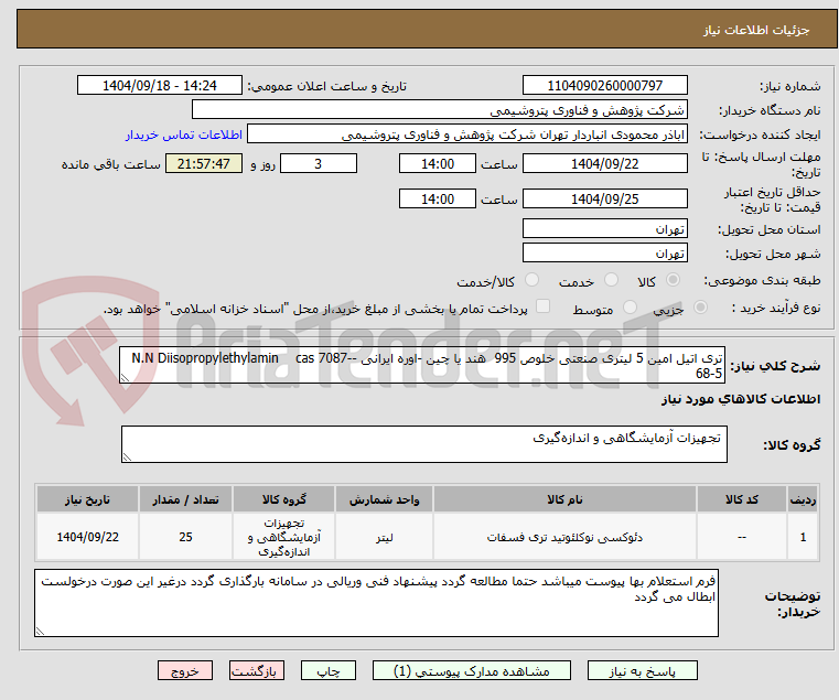 تصویر کوچک آگهی تری اتیل امین 5 لیتری صنعتی خلوص 995 هند یا چین -اوره ایرانی -N.N Diisopropylethylamin cas 7087-68-5