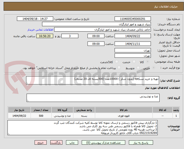 تصویر کوچک آگهی تهیه و خرید نسکافه (بدون شکر ) 10000عدد (500بسته ای 20 عددی)