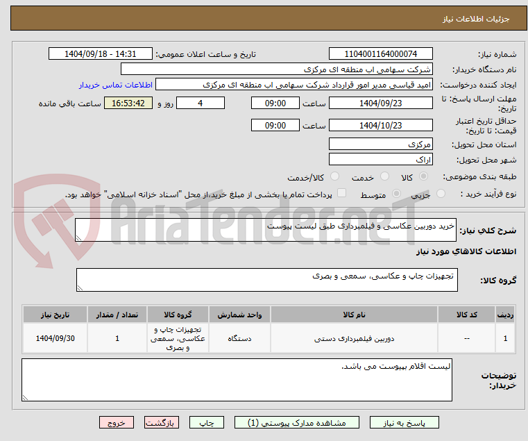 تصویر کوچک آگهی خرید دوربین عکاسی و فیلمبرداری طبق لیست پیوست