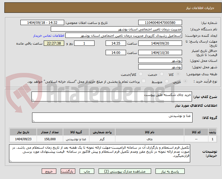 تصویر کوچک آگهی خرید چای شکسته طبق پیوست