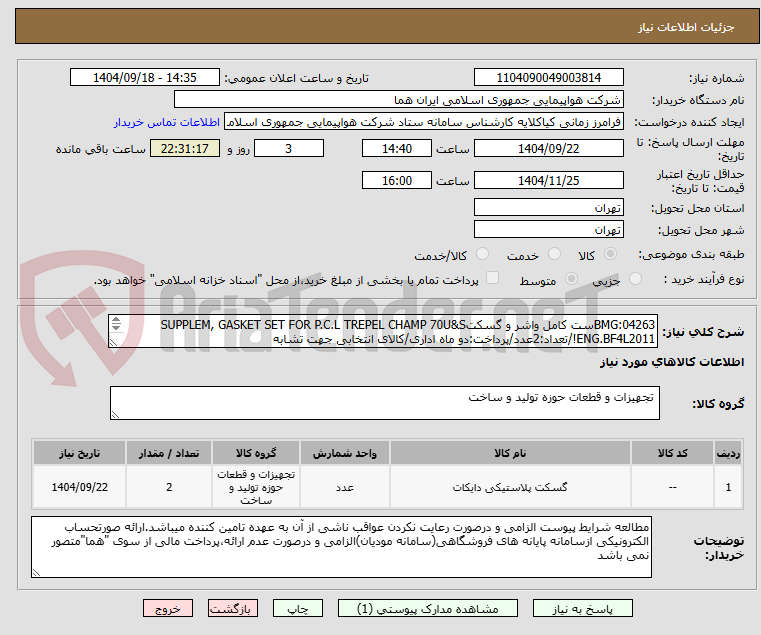 تصویر کوچک آگهی BMG:04263ست کامل واشر و گسکتSUPPLEM, GASKET SET FOR P.C.L TREPEL CHAMP 70U&S ENG.BF4L2011!/تعداد:2عدد/پرداخت:دو ماه اداری/کالای انتخابی جهت تشابه
