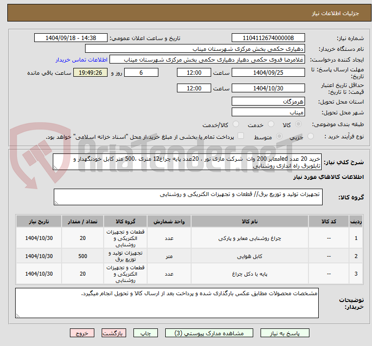 تصویر کوچک آگهی خرید 20 عدد ledمعابر 200 وات  شرکت مازی نور ، 20عدد پایه چراغ12 متری ،500 متر کابل خودنگهدار و تابلوبرق راه اندازی روشنایی