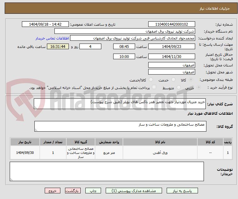 تصویر کوچک آگهی خرید متریال موردنیاز جهت تعمیر هدر باکس های بویلر (طبق شرح پیوست)