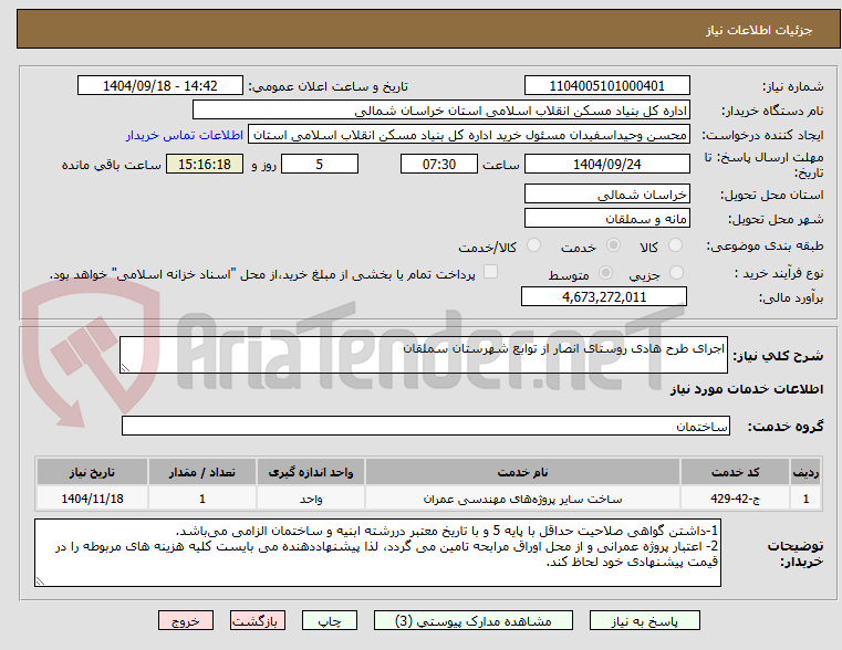 تصویر کوچک آگهی اجرای طرح هادی روستای انصار از توابع شهرستان سملقان