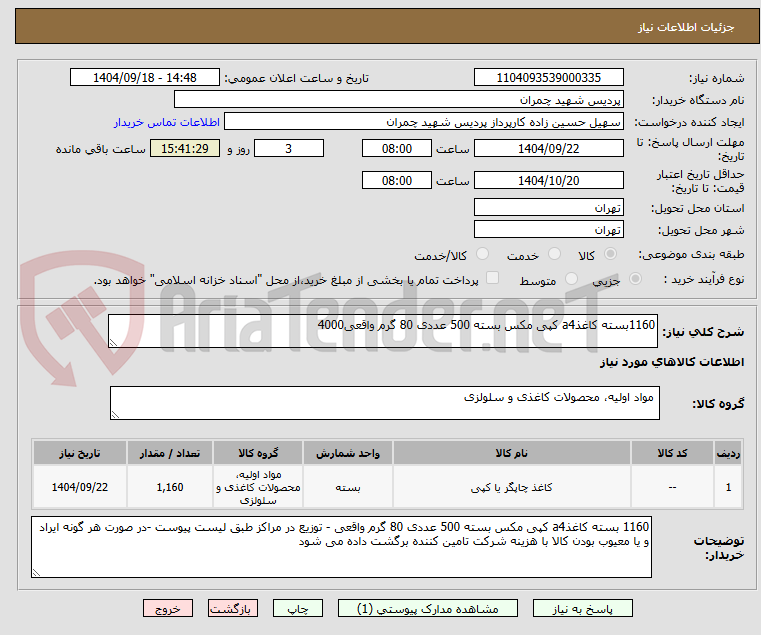 تصویر کوچک آگهی 1160بسته کاغذa4 کپی مکس بسته 500 عددی 80 گرم واقعی4000
