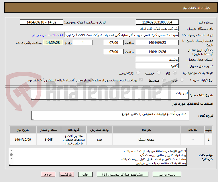 تصویر کوچک آگهی تجهیزات