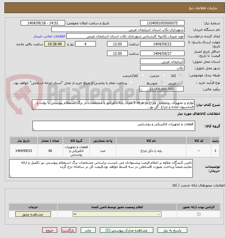 تصویر کوچک آگهی لوازم و تجهیزات روشنایی چراغ دو طرفه 9 متری پایه دکوراتیو با مشخصات در برگ استعلام پیوستی با بولت و فنداسیون آماده و چراغ  گل نور .