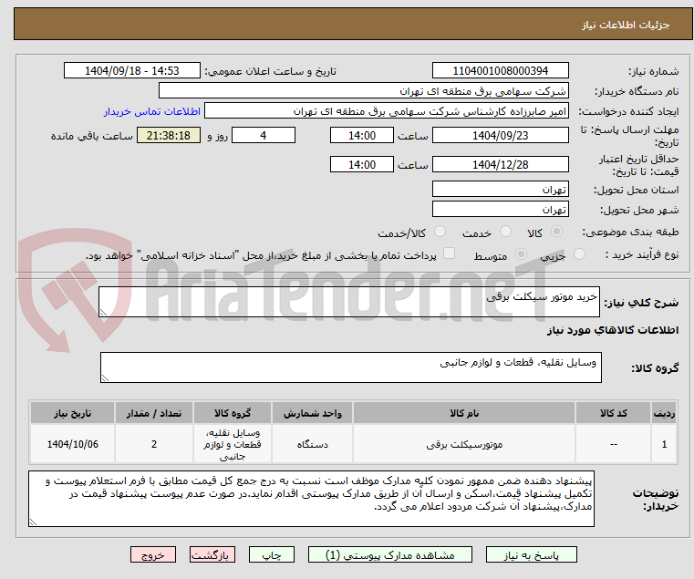 تصویر کوچک آگهی خرید موتور سیکلت برقی