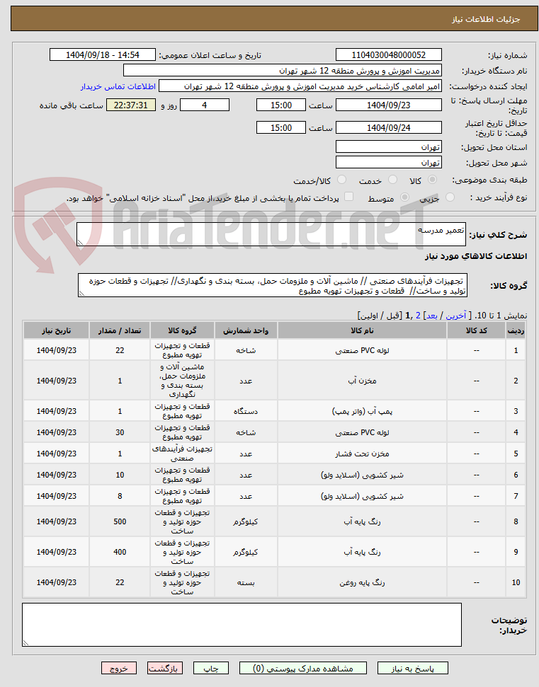 تصویر کوچک آگهی تعمیر مدرسه