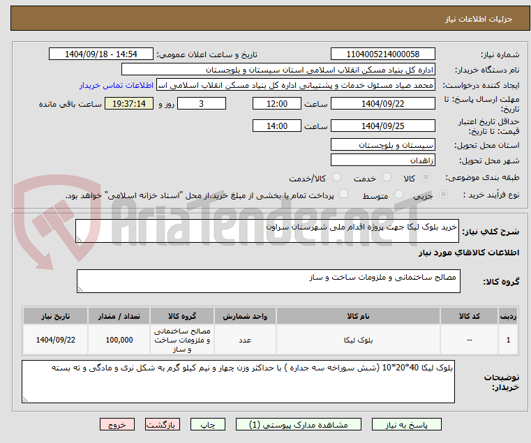 تصویر کوچک آگهی خرید بلوک لیکا جهت پروژه اقدام ملی شهرستان سراون
