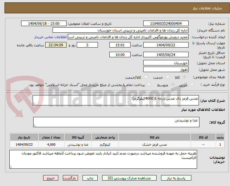 تصویر کوچک آگهی عدس قرمز دال عدس درجه 1(4000کیلوگرم)