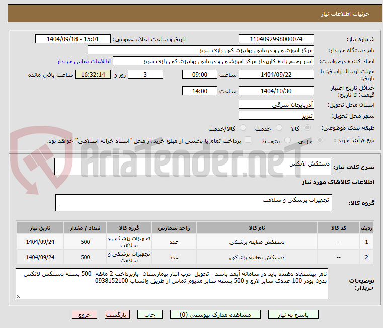 تصویر کوچک آگهی دستکش لاتکس 