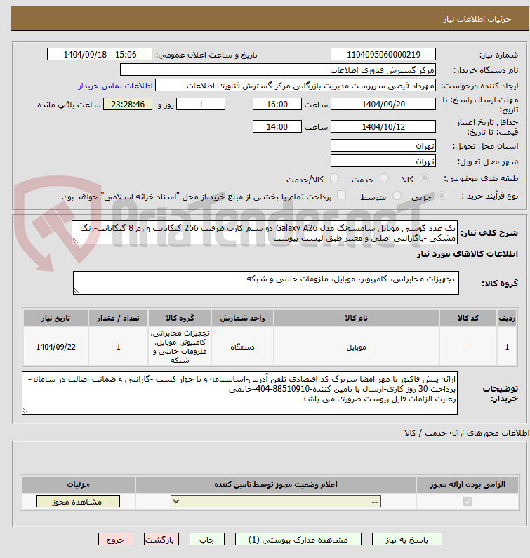 تصویر کوچک آگهی یک عدد گوشی موبایل سامسونگ مدل Galaxy A26 دو سیم کارت ظرفیت 256 گیگابایت و رم 8 گیگابایت-رنگ مشکی -باگارانتی اصلی و معتبر طبق لیست پیوست